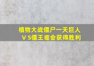 植物大战僵尸一天巨人V S僵王谁会获得胜利